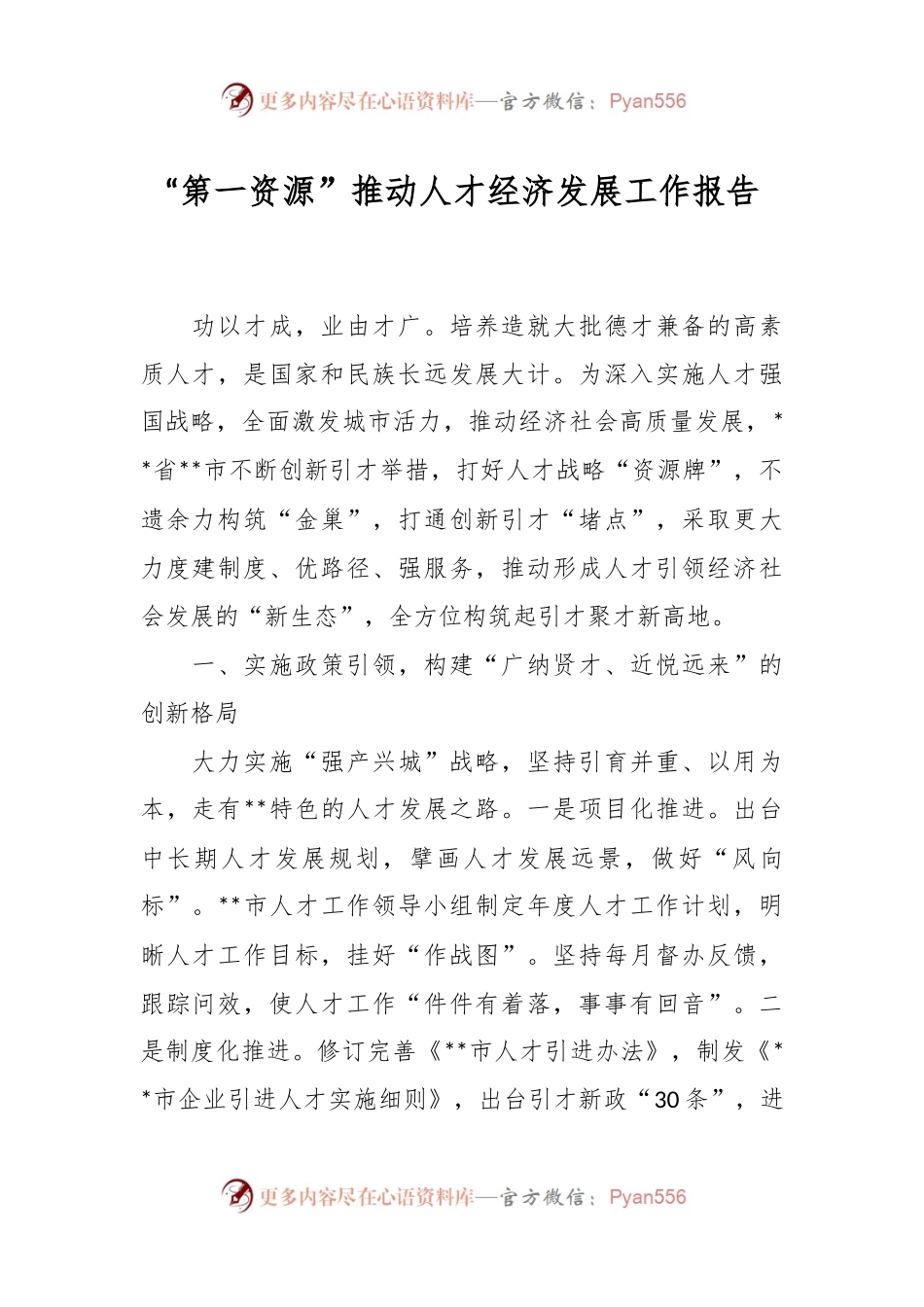 “第一资源”推动人才经济发展工作报告.docx_第1页