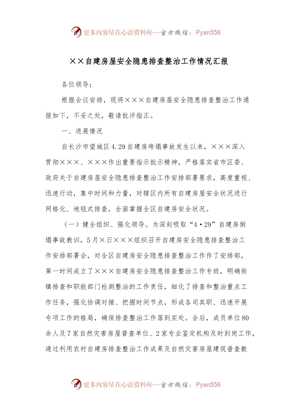 ××自建房屋安全隐患排查整治工作情况汇报.docx_第1页