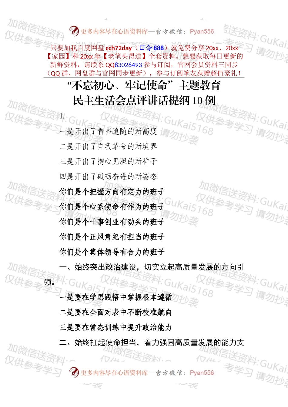 【写作素材】主题教育民主生活会交换意见提纲10例.docx_第1页