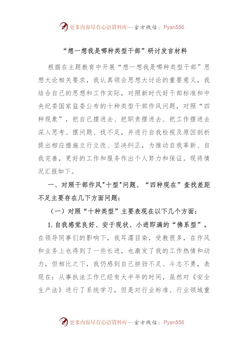 “想一想我是哪种类型干部”研讨发言材料.docx_第1页