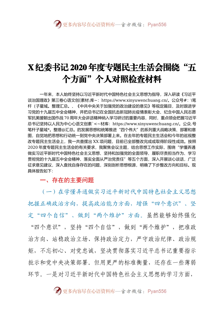 X纪委书记2020年度专题民主生活会围绕“五个方面”个人对照检查材料.docx_第1页