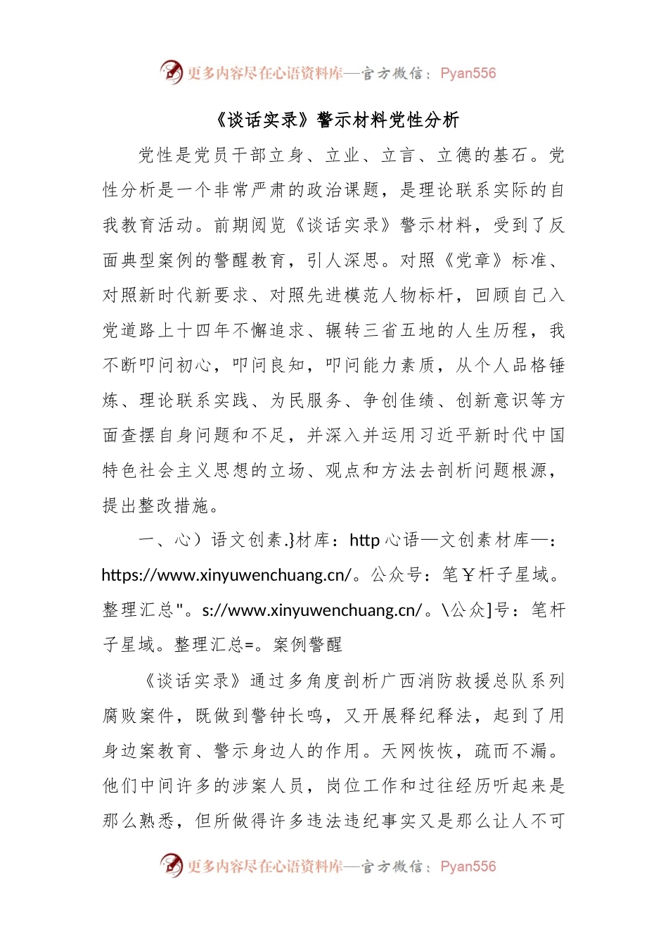 《谈话实录》警示材料党性分析.docx_第1页