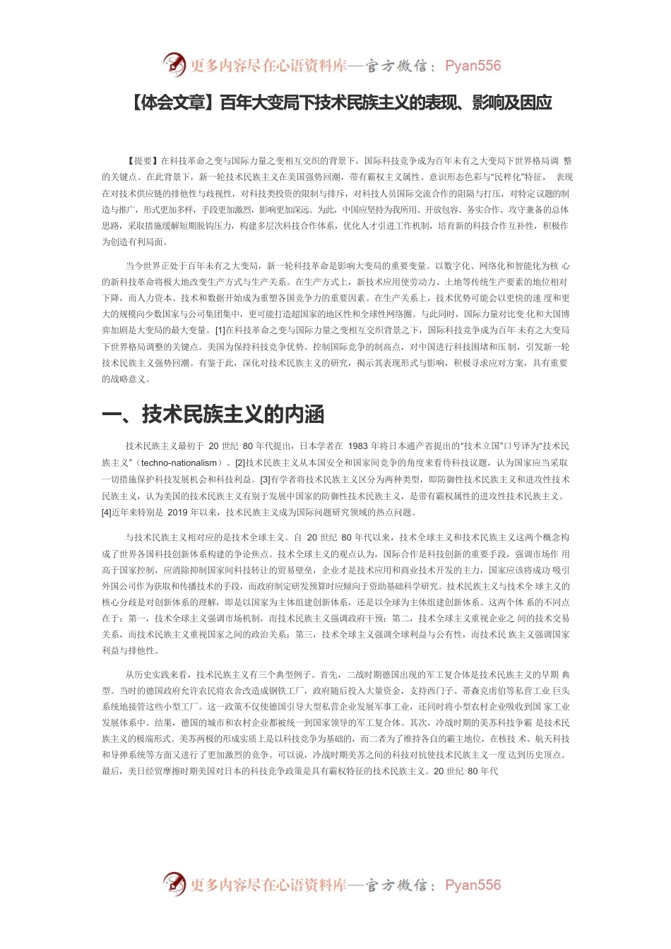 【体会文章】百年大变局下技术民族主义的表现、影响及因应.docx_第1页