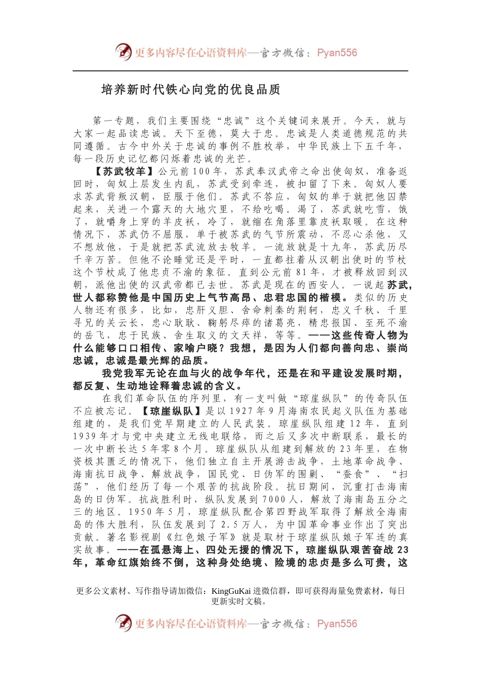【党课讲稿】培养新时代铁心向党的优良品质.docx_第1页