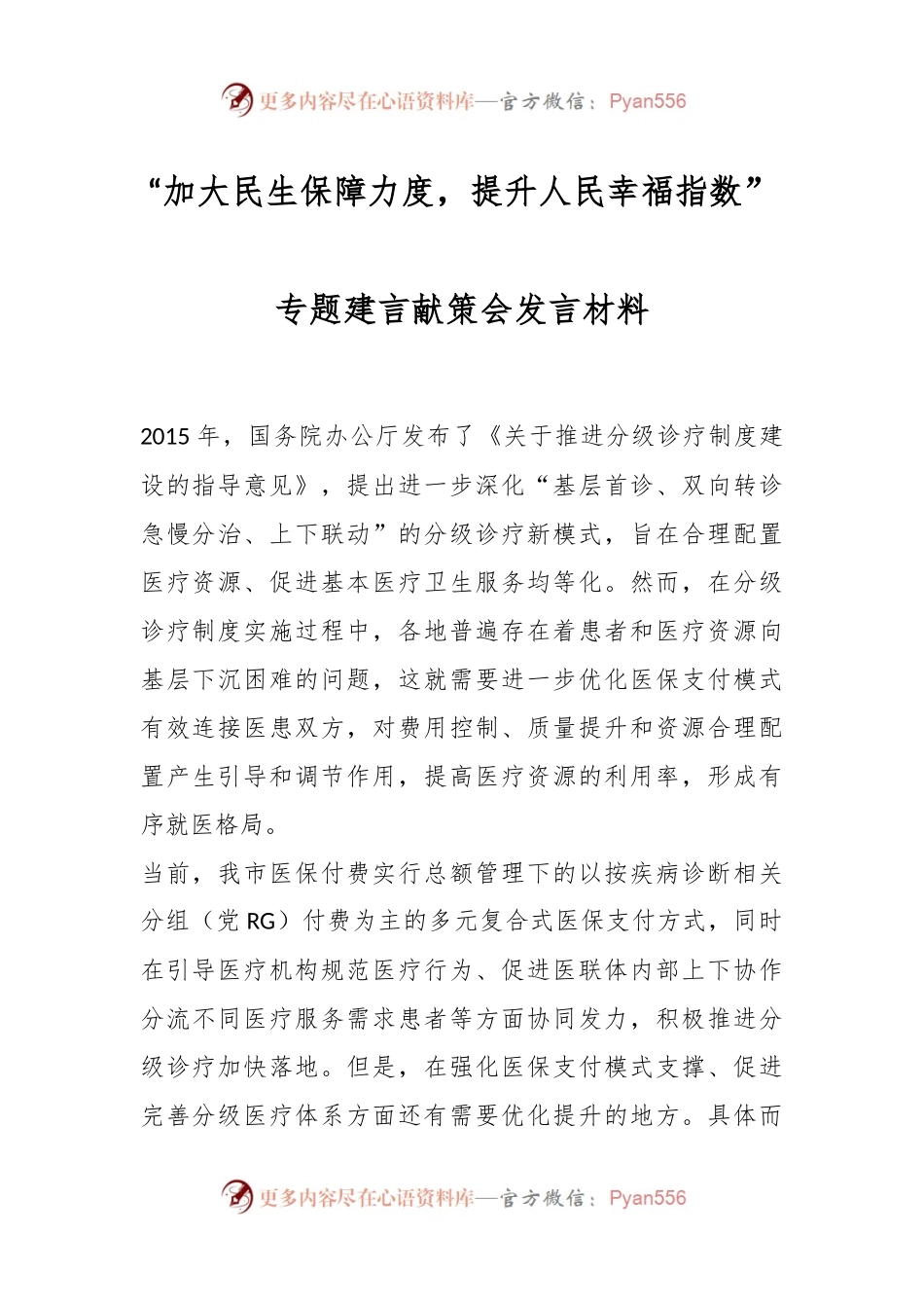 “加大民生保障力度，提升人民幸福指数”专题建言献策会发言材料.docx_第1页
