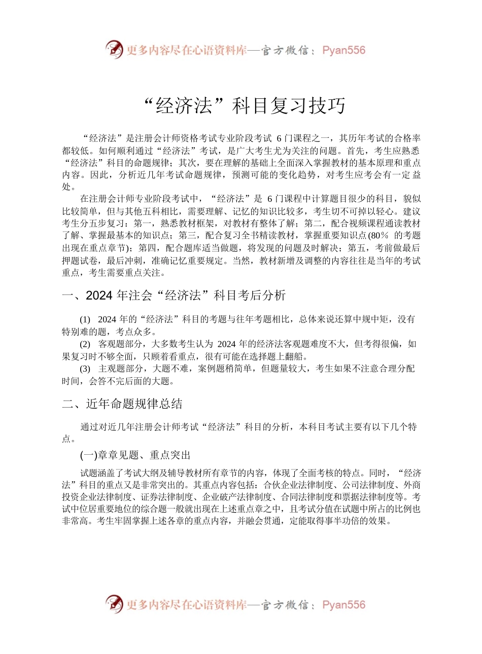 “经济法”科目复习技巧.docx_第1页