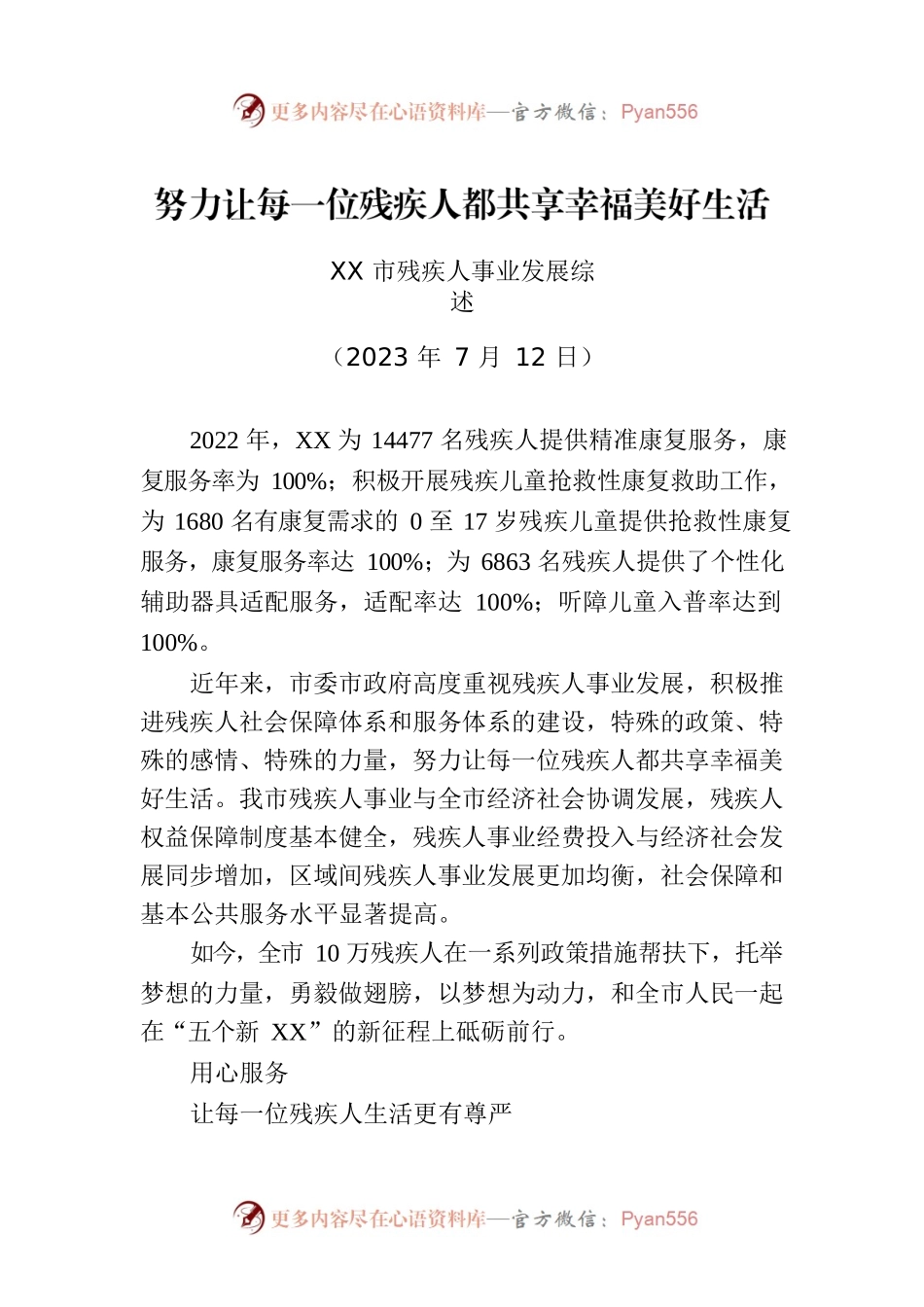 XX市残疾人事业发展综述.docx_第1页