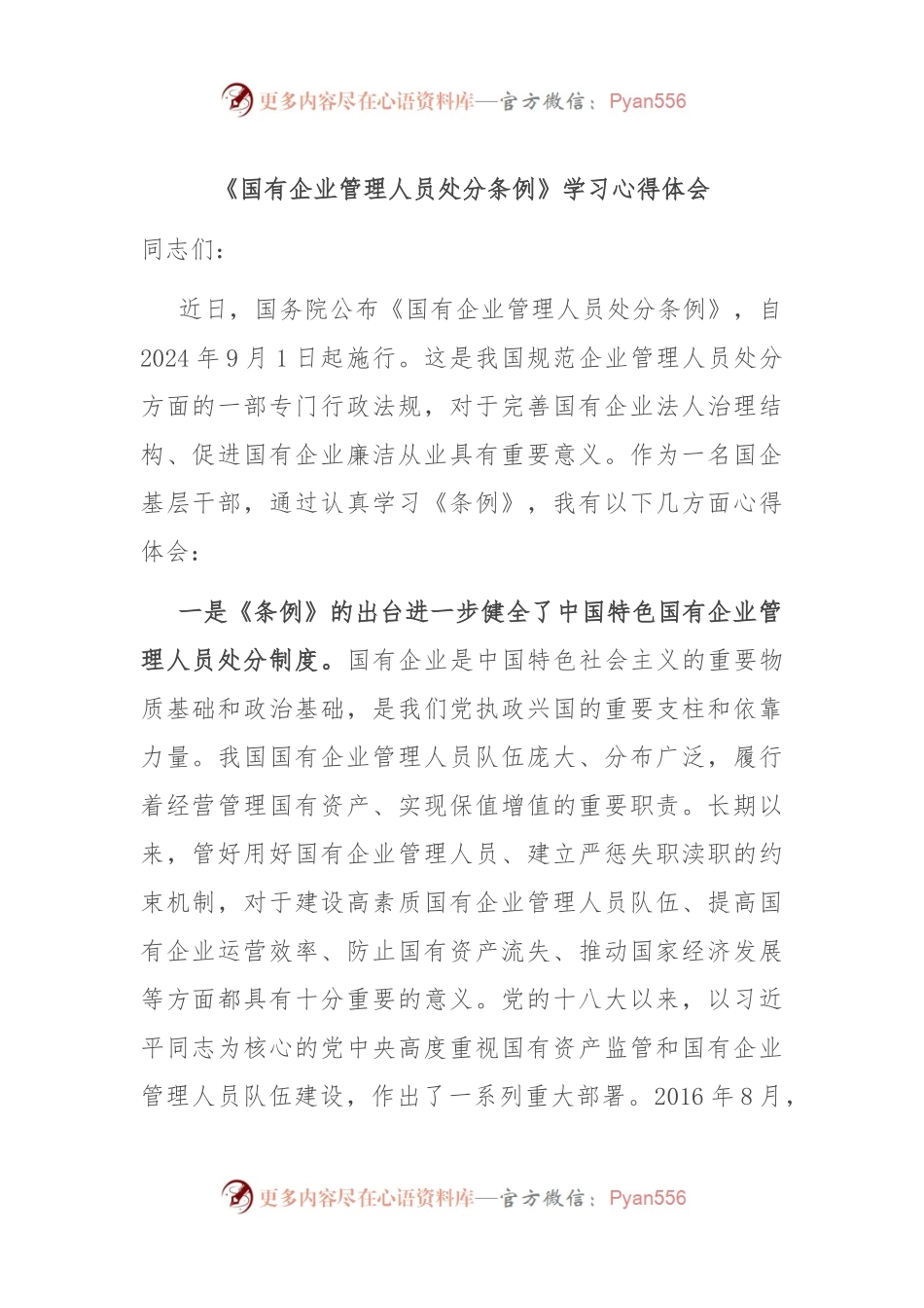 《国有企业管理人员处分条例》学习心得体会.docx_第1页
