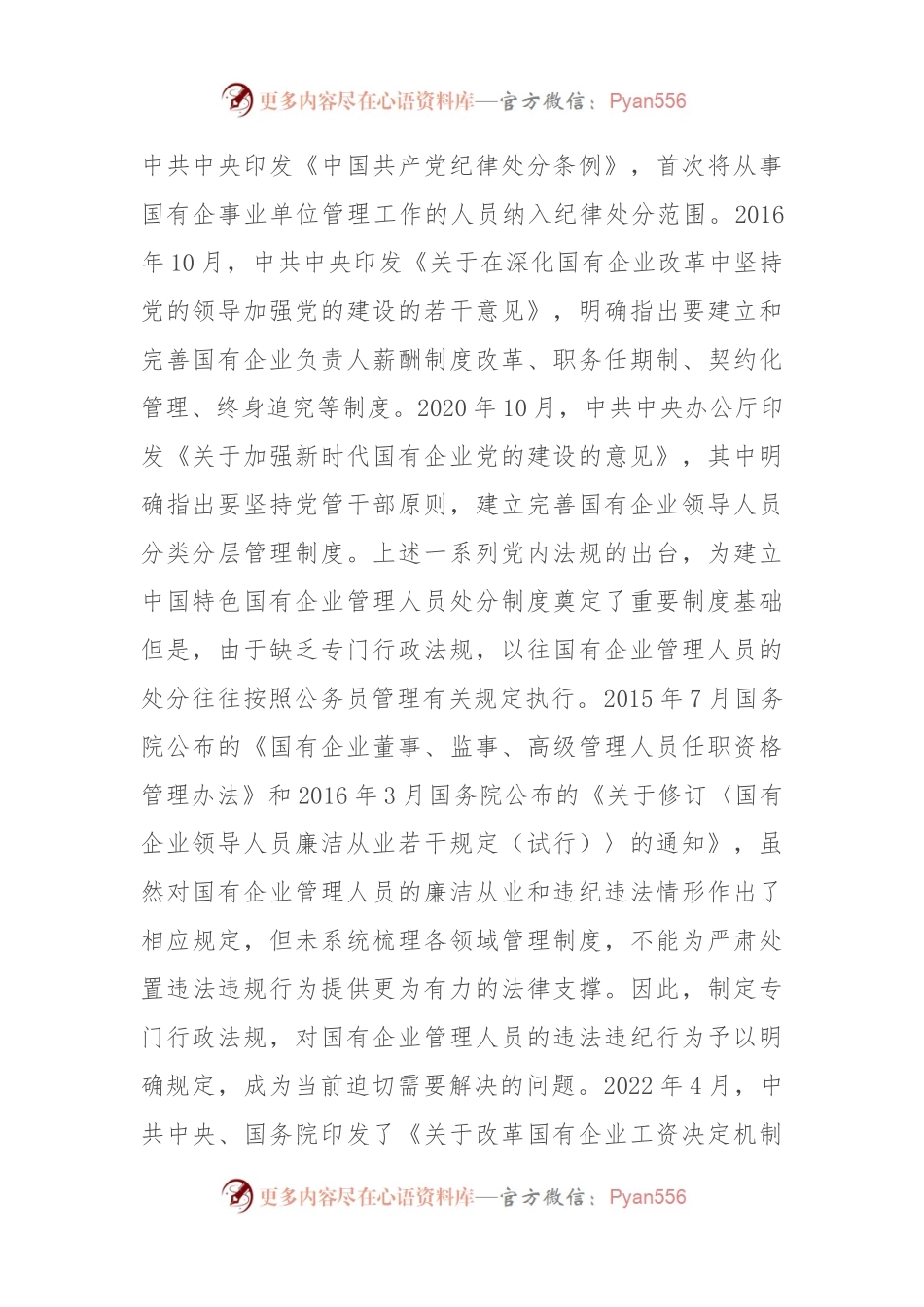 《国有企业管理人员处分条例》学习心得体会.docx_第2页