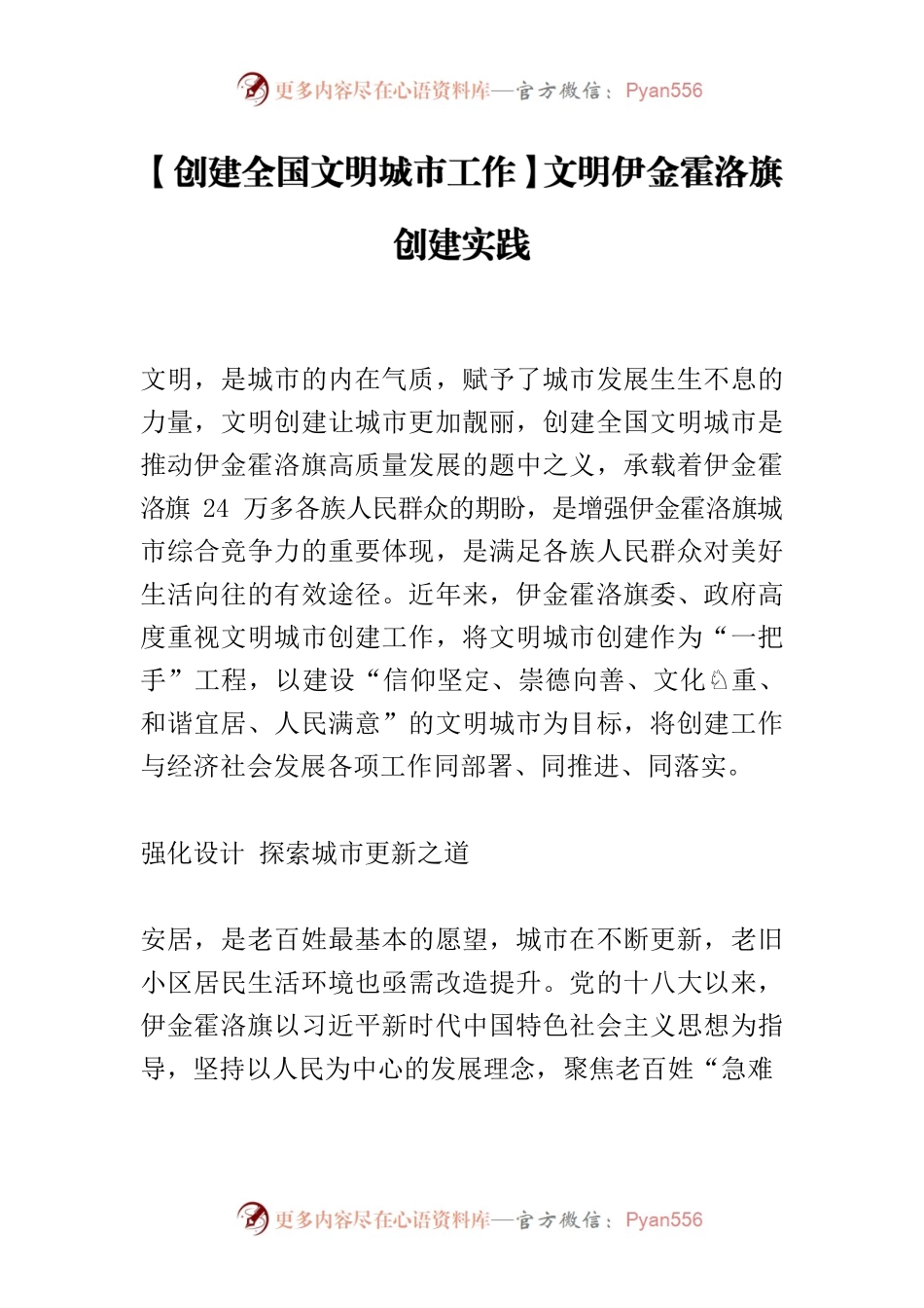【创建全国文明城市工作】文明伊金霍洛旗创建实践.docx_第1页
