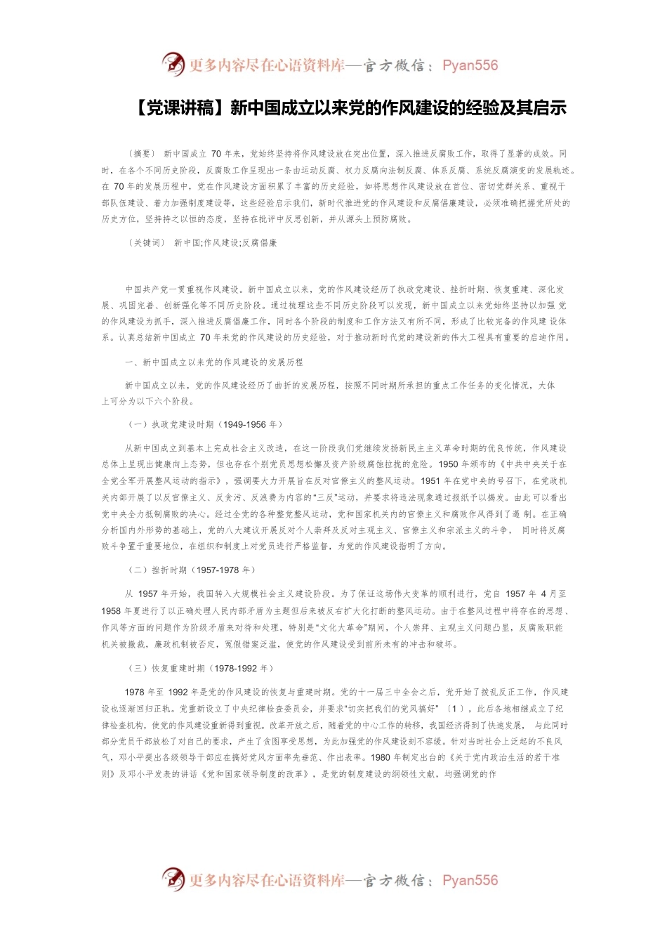 【党课讲稿】新中国成立以来党的作风建设的经验及其启示.docx_第1页
