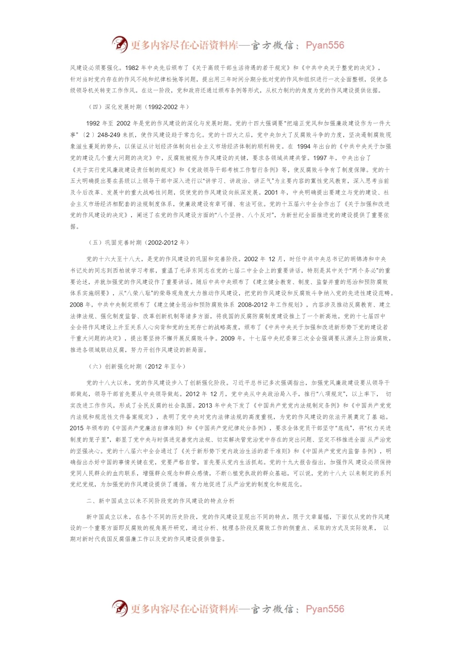 【党课讲稿】新中国成立以来党的作风建设的经验及其启示.docx_第2页