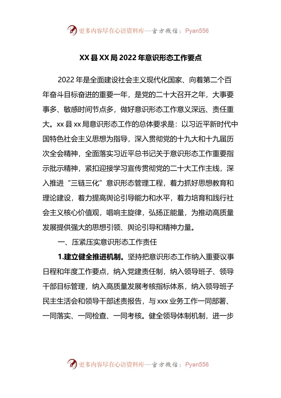 X局2022年意识形态工作要点.docx_第1页