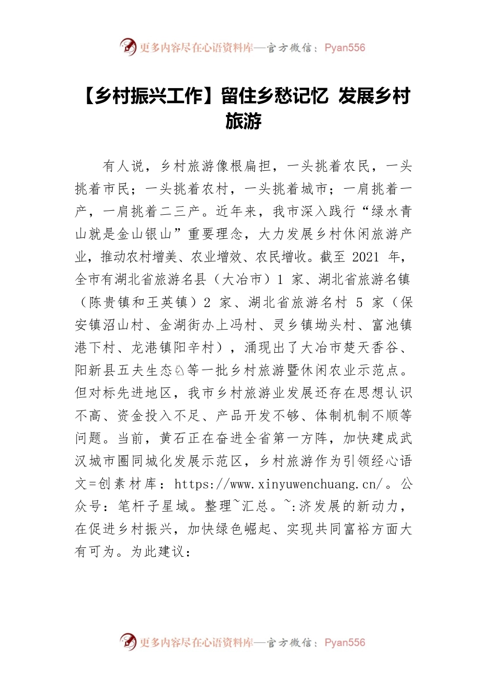 【乡村振兴工作】留住乡愁记忆 发展乡村旅游.docx_第1页