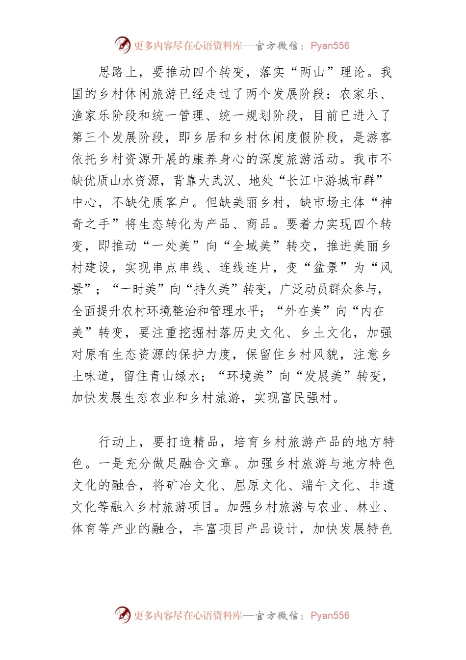 【乡村振兴工作】留住乡愁记忆 发展乡村旅游.docx_第2页