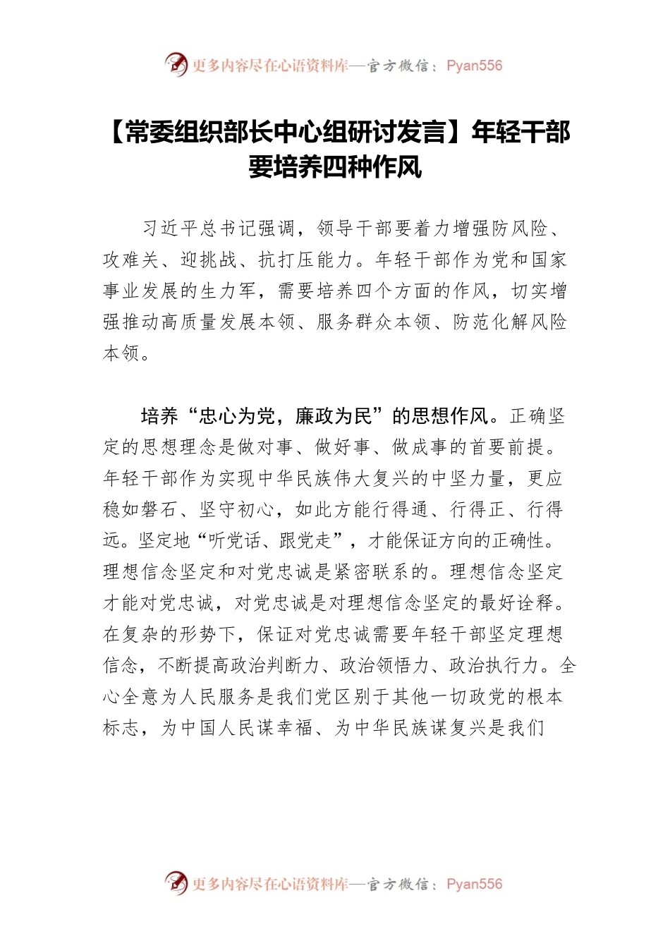 【常委组织部长中心组研讨发言】年轻干部要培养四种作风.docx_第1页