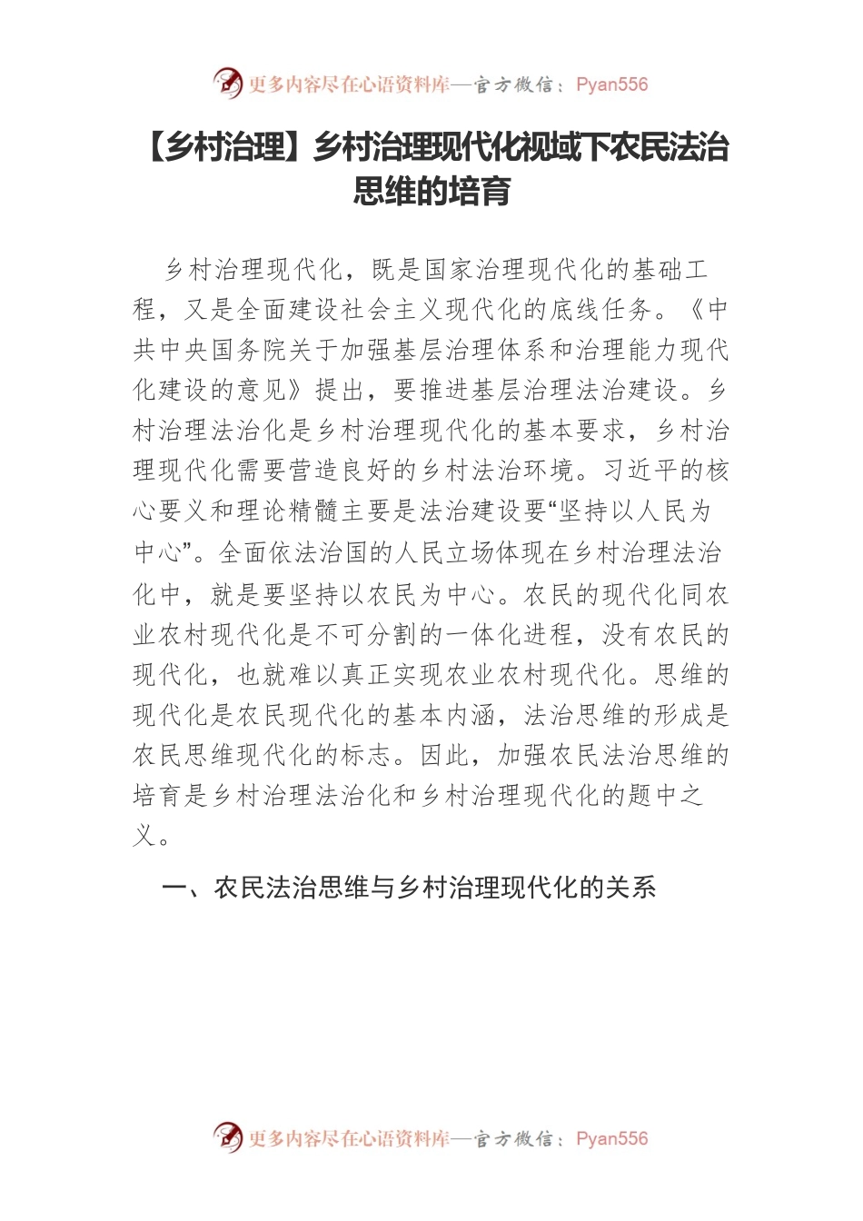 【乡村治理】乡村治理现代化视域下农民法治思维的培育.docx_第1页
