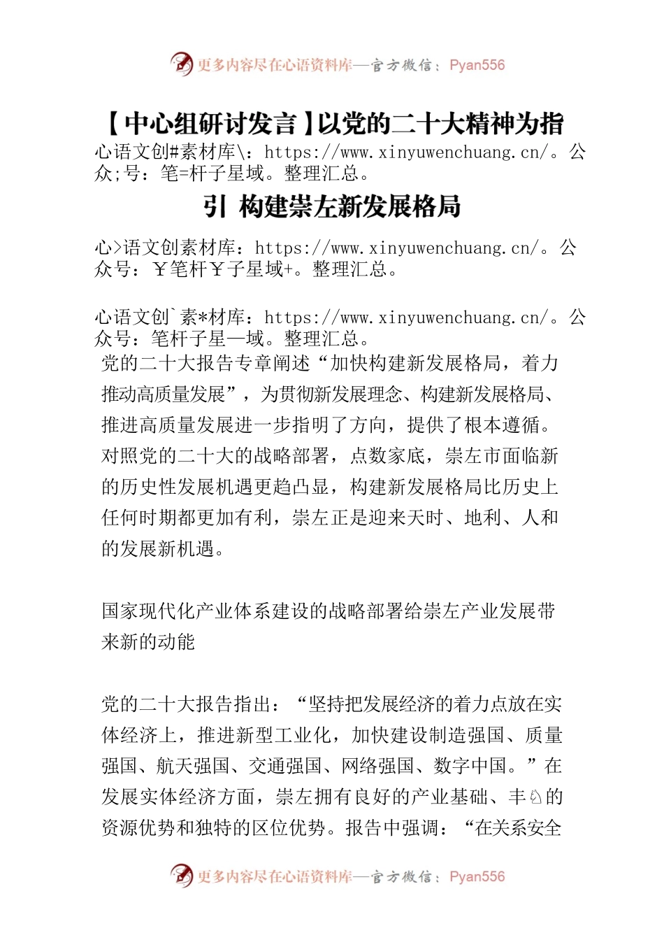 【中心组研讨发言】以党的二十大精神为指引 构建崇左新发展格局.docx_第1页