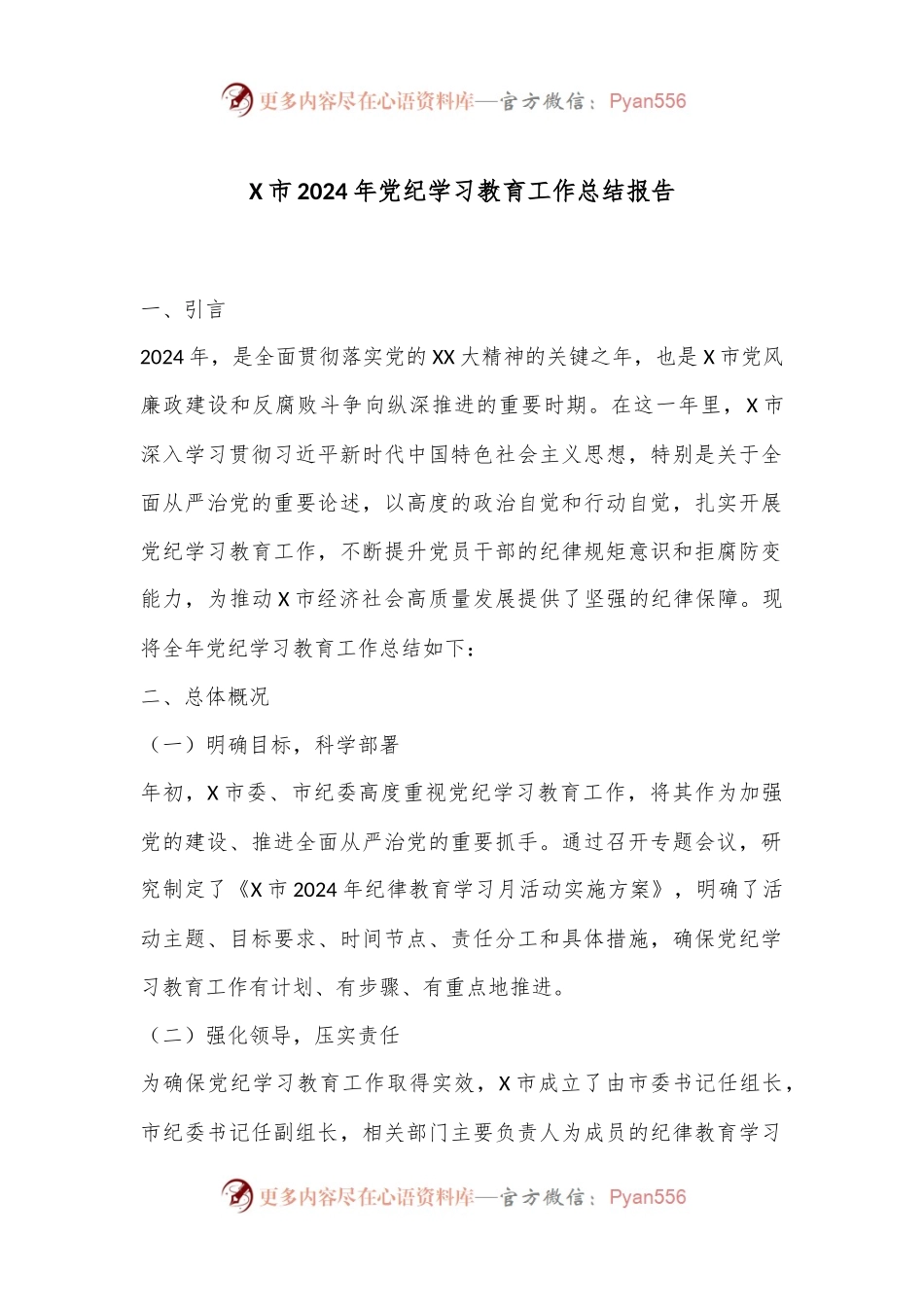 X市2024年党纪学习教育工作总结报告.docx_第1页