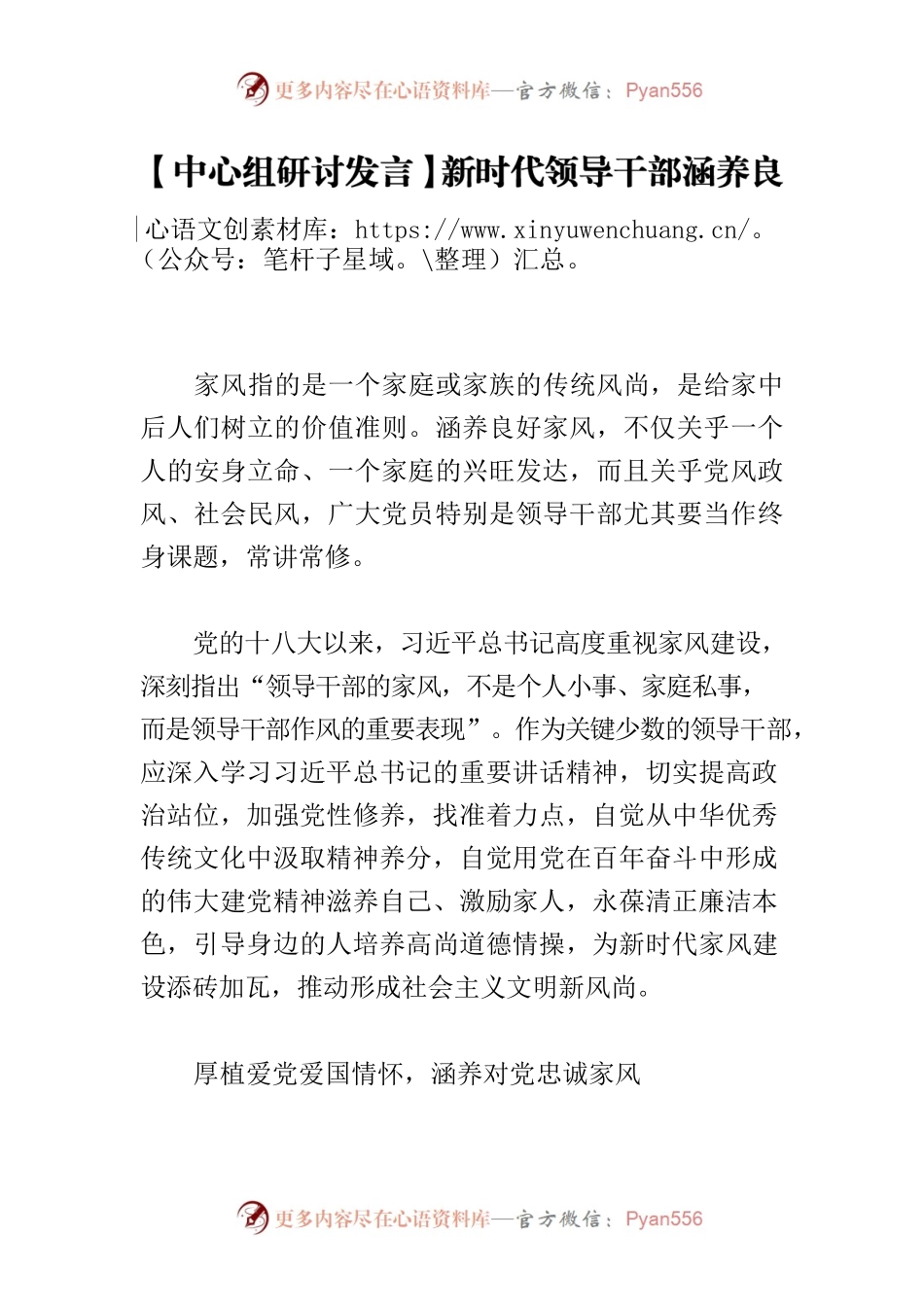 【中心组研讨发言】新时代领导干部涵养良好家风的三个着力点.docx_第1页