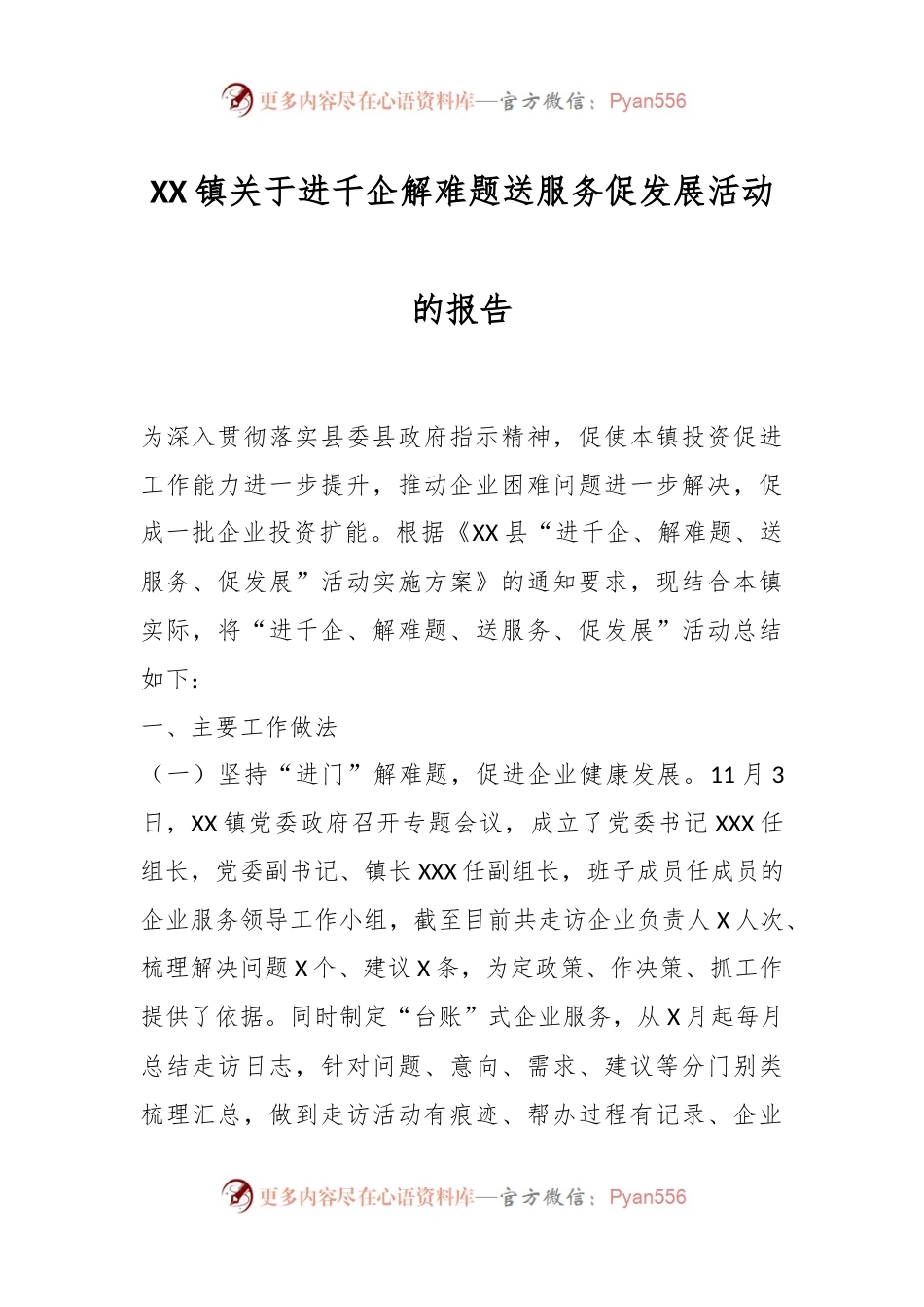 XX镇关于进千企解难题送服务促发展活动的报告.docx_第1页