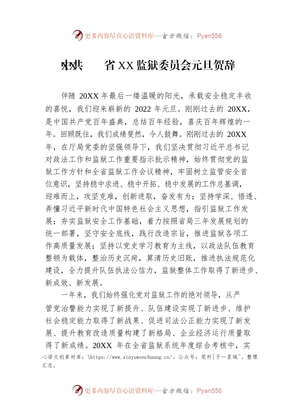 X省XX监狱委员会元旦贺辞.docx_第1页