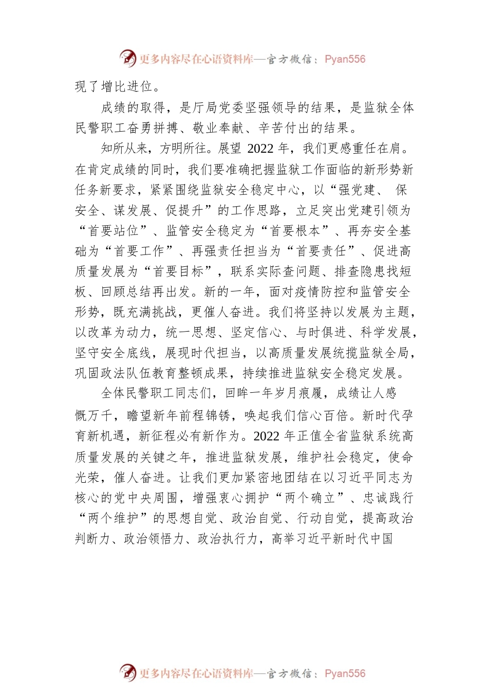 X省XX监狱委员会元旦贺辞.docx_第2页