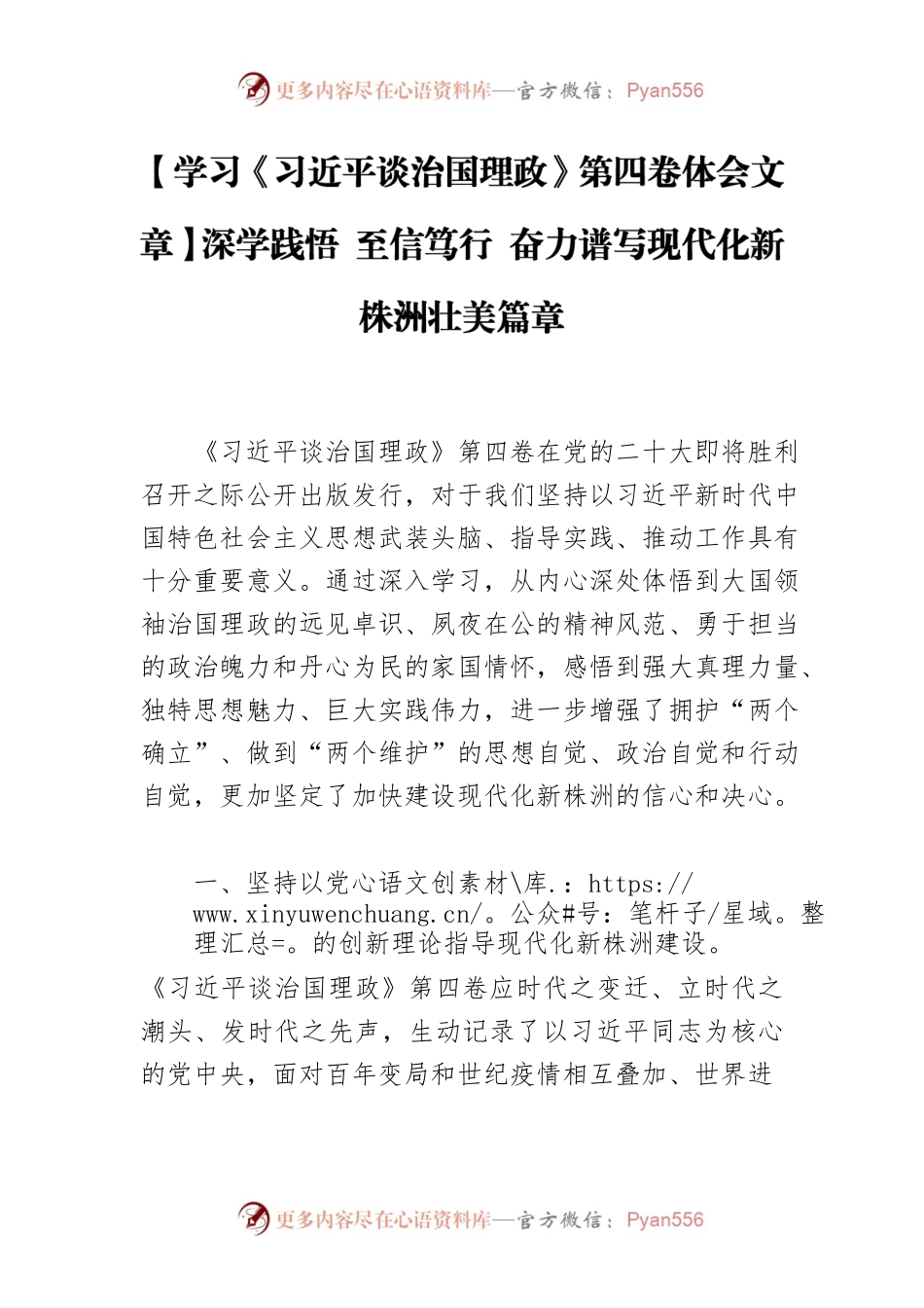 【学习《习近平谈治国理政》第四卷体会文章】深学践悟 至信笃行 奋力谱写现代化新株洲壮美篇章.docx_第1页