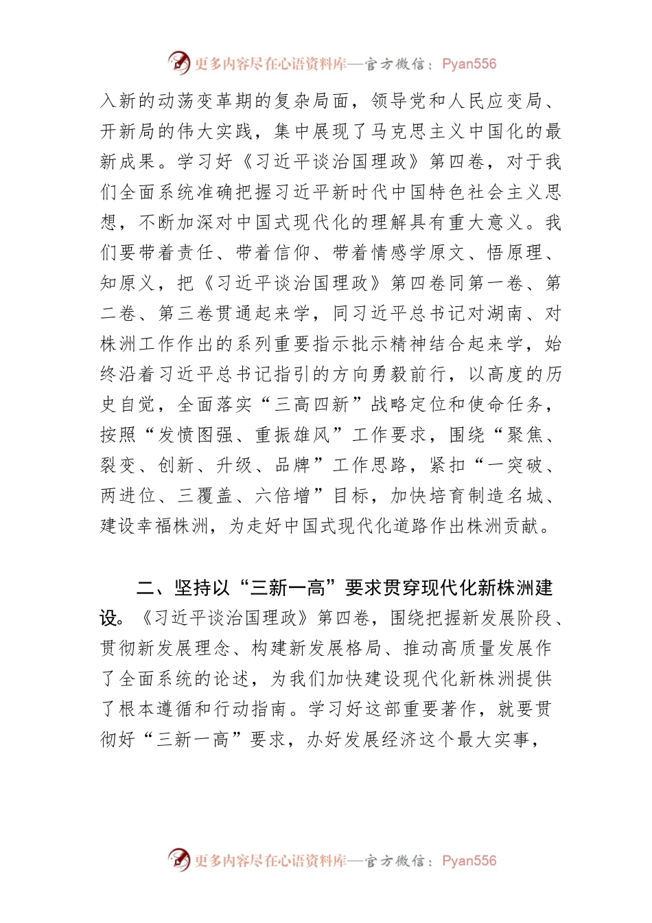 【学习《习近平谈治国理政》第四卷体会文章】深学践悟 至信笃行 奋力谱写现代化新株洲壮美篇章.docx_第2页