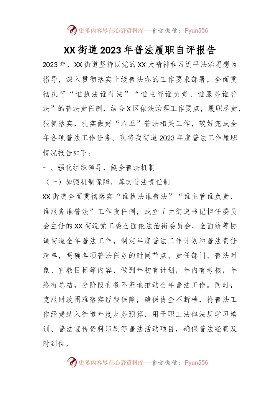 XX街道2023年普法履职自评报告.docx_第1页