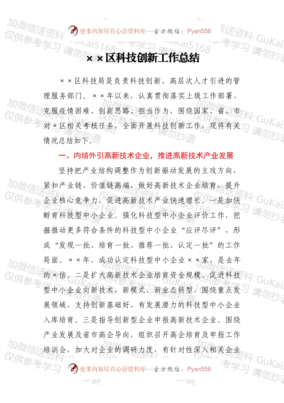 ××区科技创新工作总结.docx_第1页