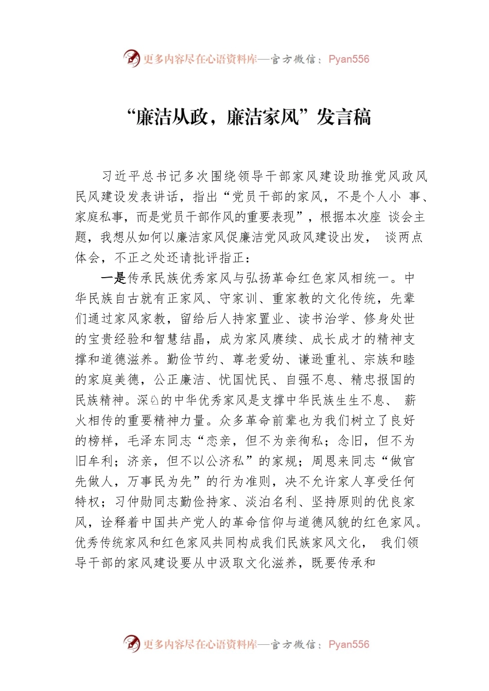 “廉洁从政，廉洁家风”发言稿.docx_第1页