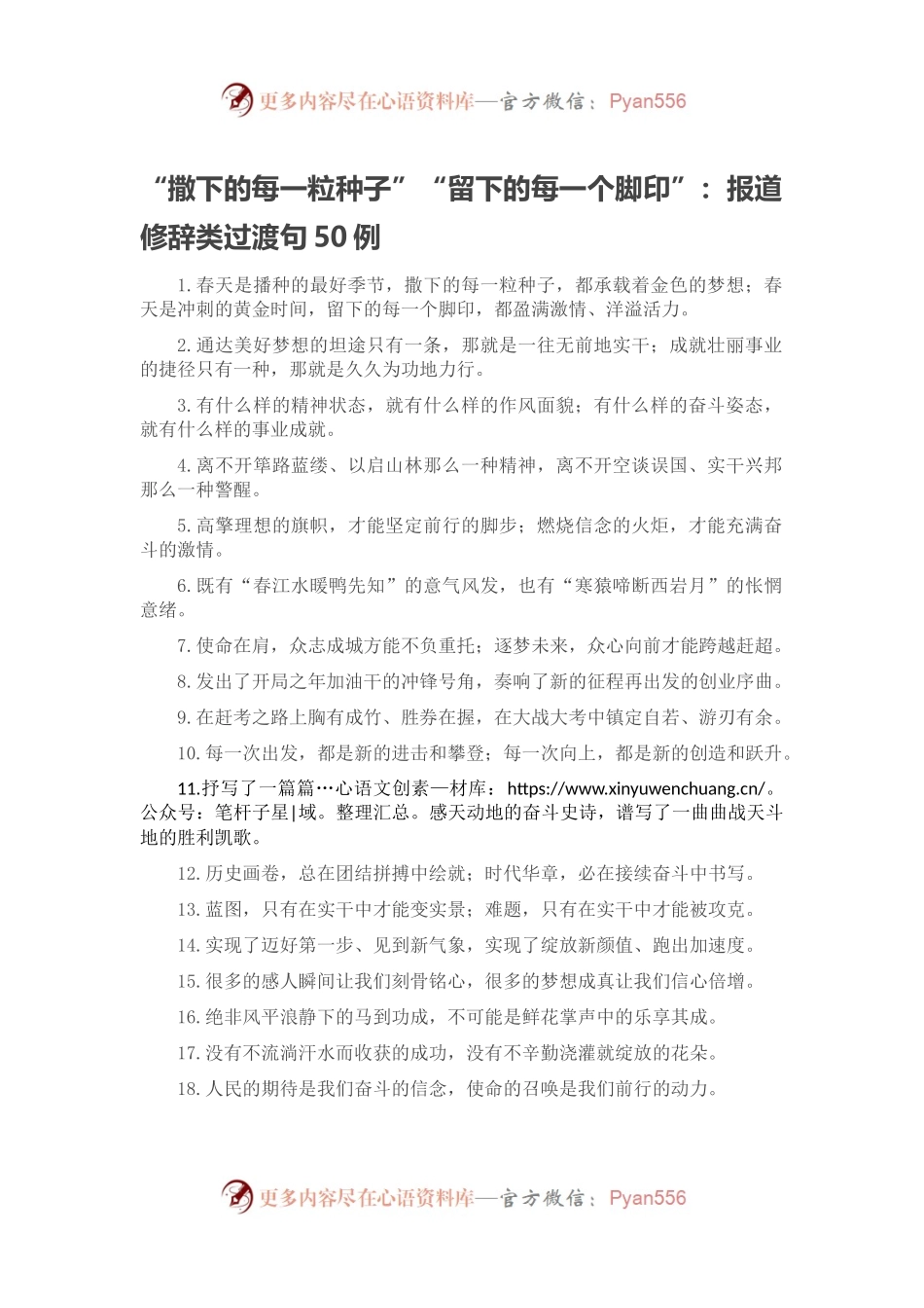 “撒下的每一粒种子”“留下的每一个脚印”：报道修辞类过渡句50例.docx_第1页