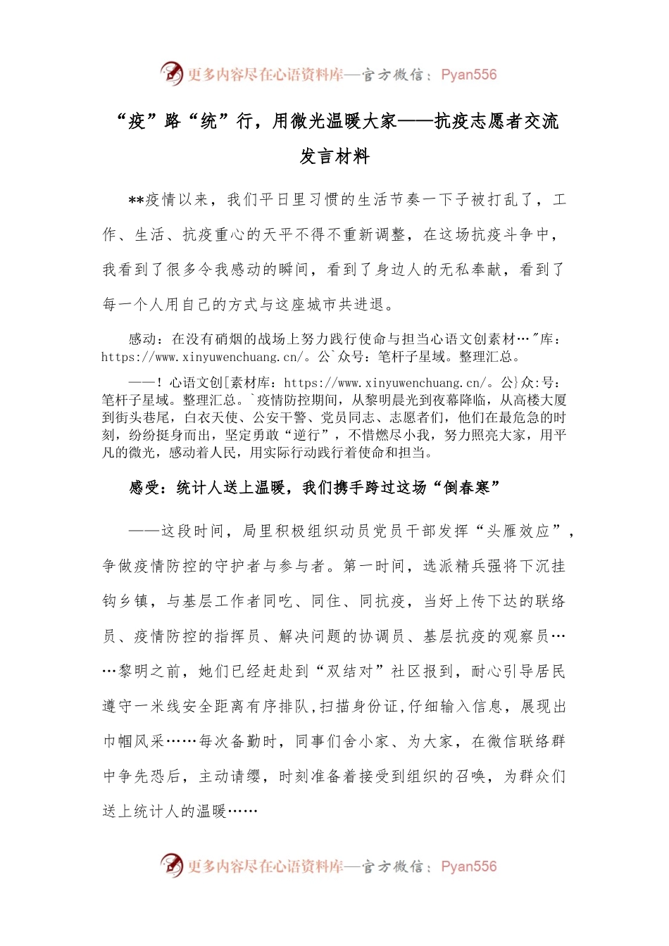 “疫”路“统”行，用微光温暖大家——抗疫志愿者交流发言材料.docx_第1页