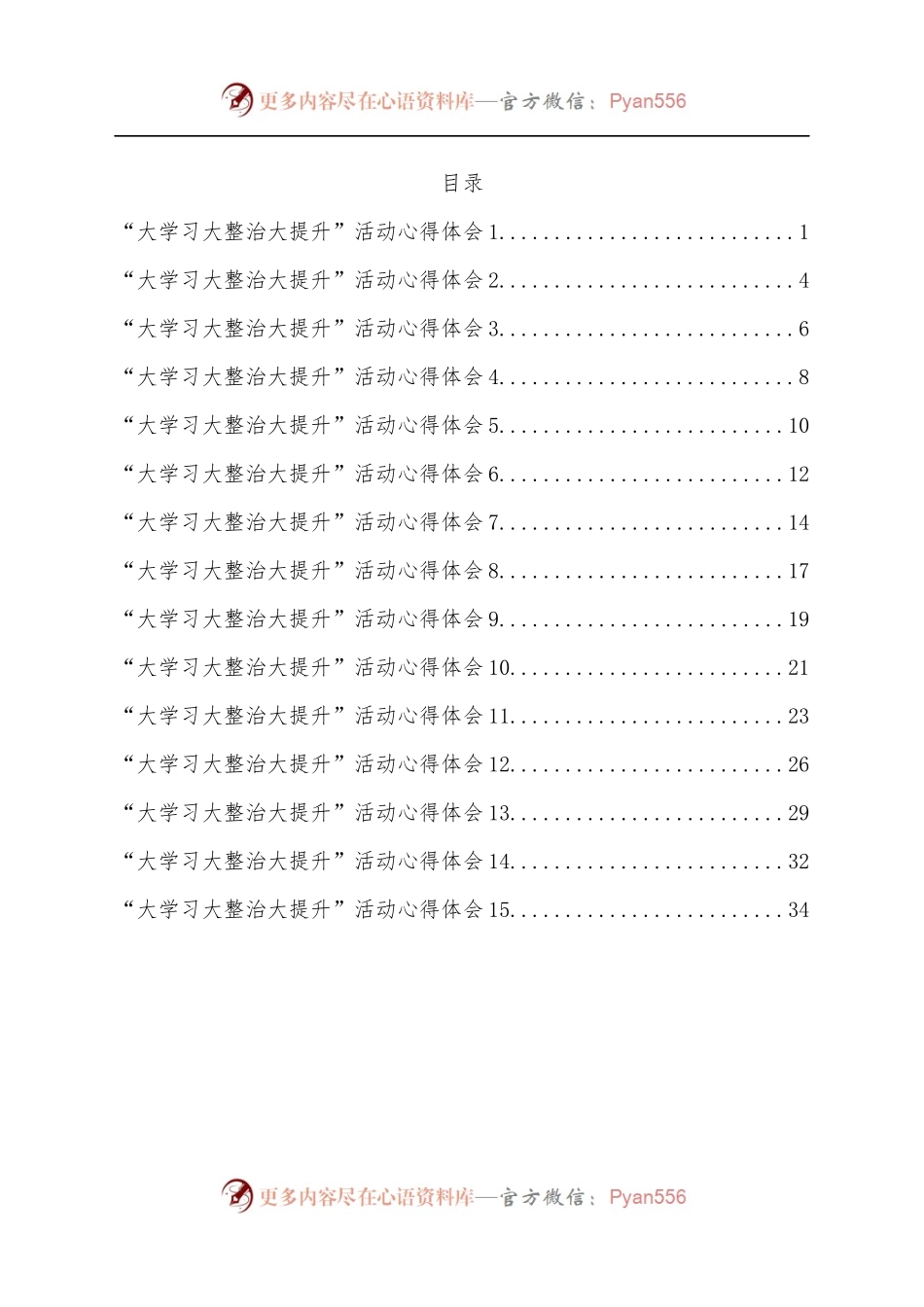 [15篇]教师“大学习 大整治 大提升”师德师风整顿活动心得体会汇编.docx_第1页