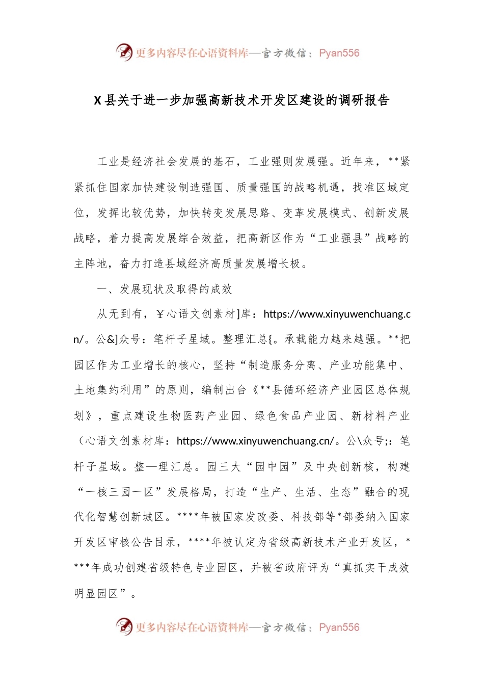 X县关于进一步加强高新技术开发区建设的调研报告.docx_第1页