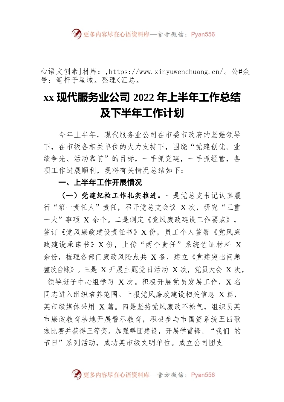 xx现代服务业公司2022年上半年工作总结及下半年工作计划.docx_第1页