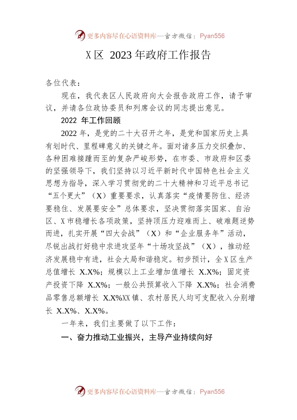 X区2023年政府工作报告（20230108-仅供阅读）(1).docx_第1页