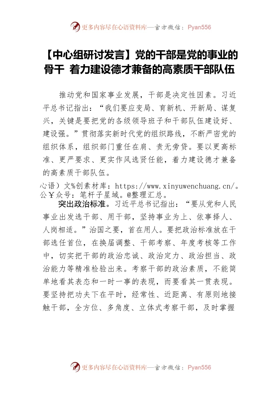 【中心组研讨发言】党的干部是党的事业的骨干 着力建设德才兼备的高素质干部队伍.docx_第1页