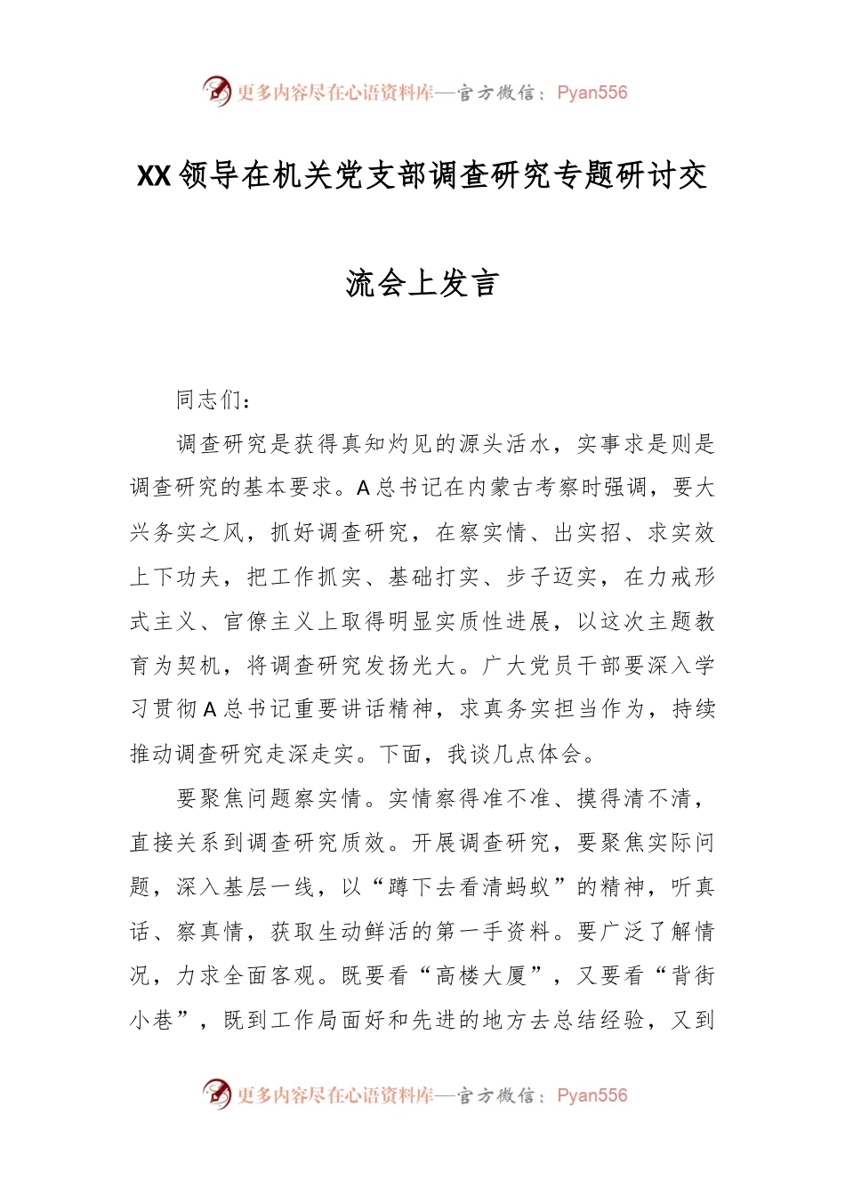 XX领导在机关党支部调查研究专题研讨交流会上发言.docx_第1页