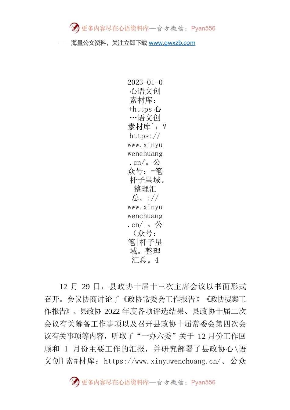 【工作简讯】县政协召开十届十三次主席会议.docx_第1页