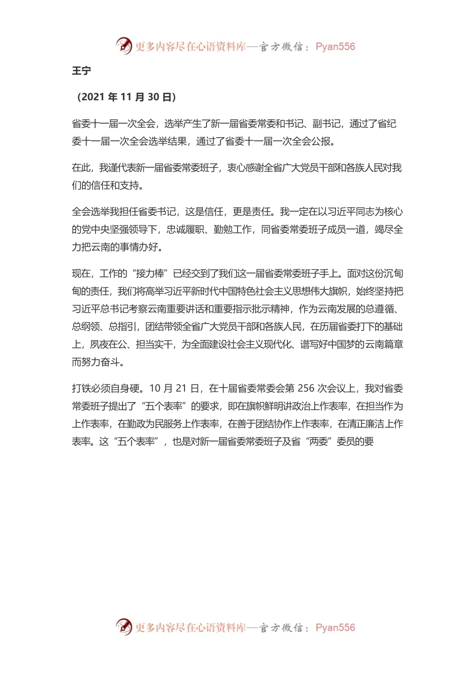 【好稿速递】王宁：在云南省委十一届一次全会上的讲话.docx_第1页