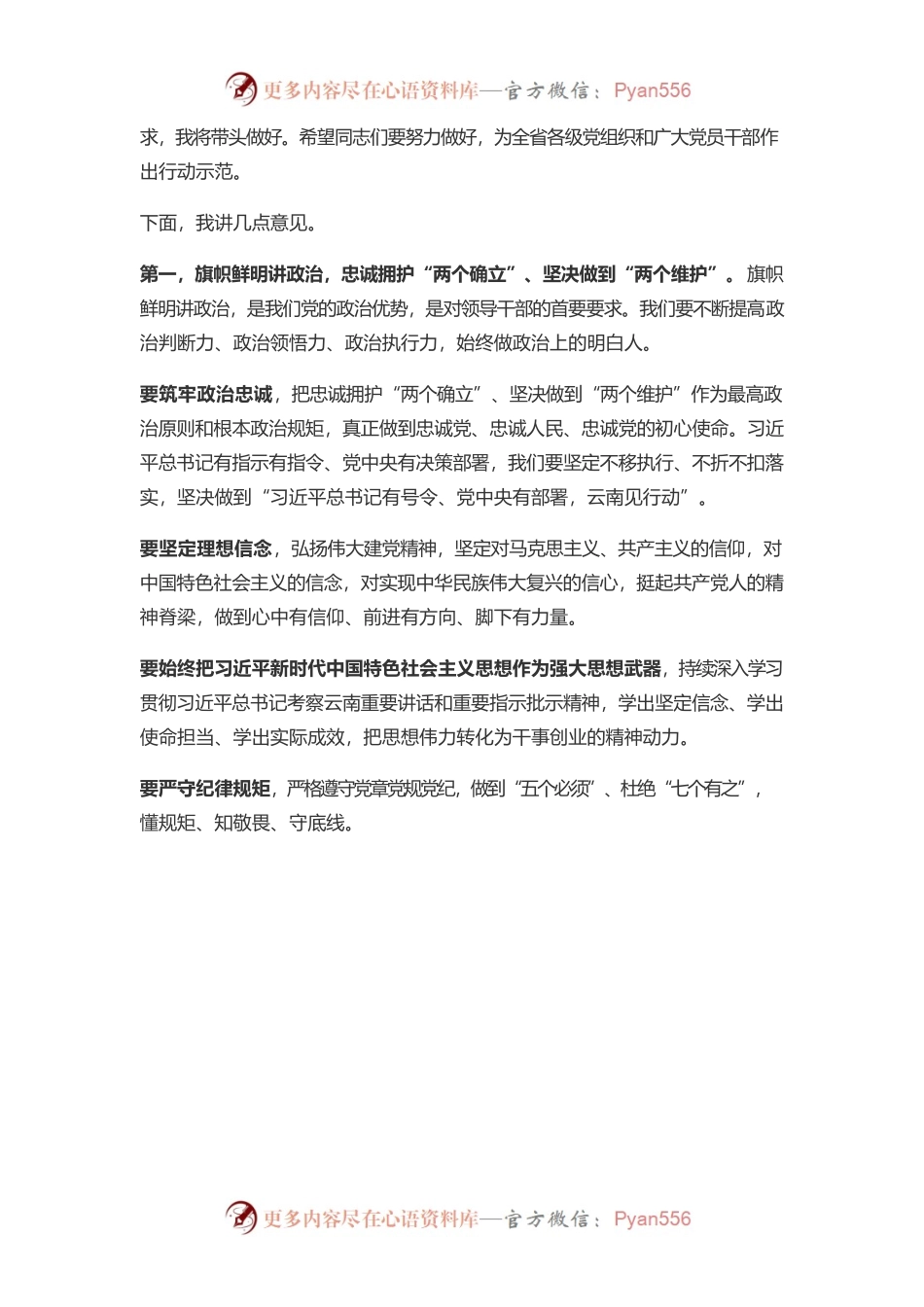 【好稿速递】王宁：在云南省委十一届一次全会上的讲话.docx_第2页