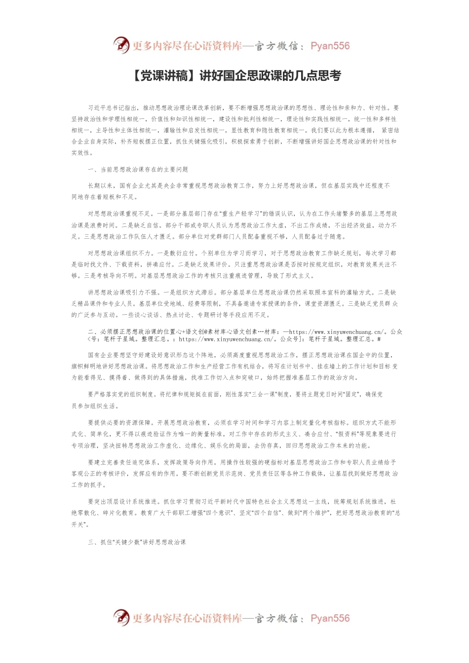 【党课讲稿】讲好国企思政课的几点思考.docx_第1页