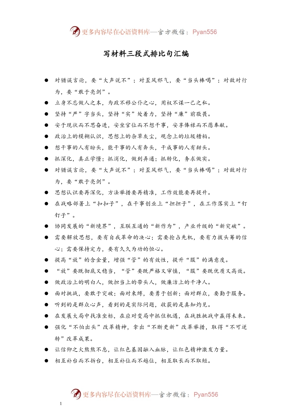 【排比汇编】写材料三段式排比句汇编.docx_第1页