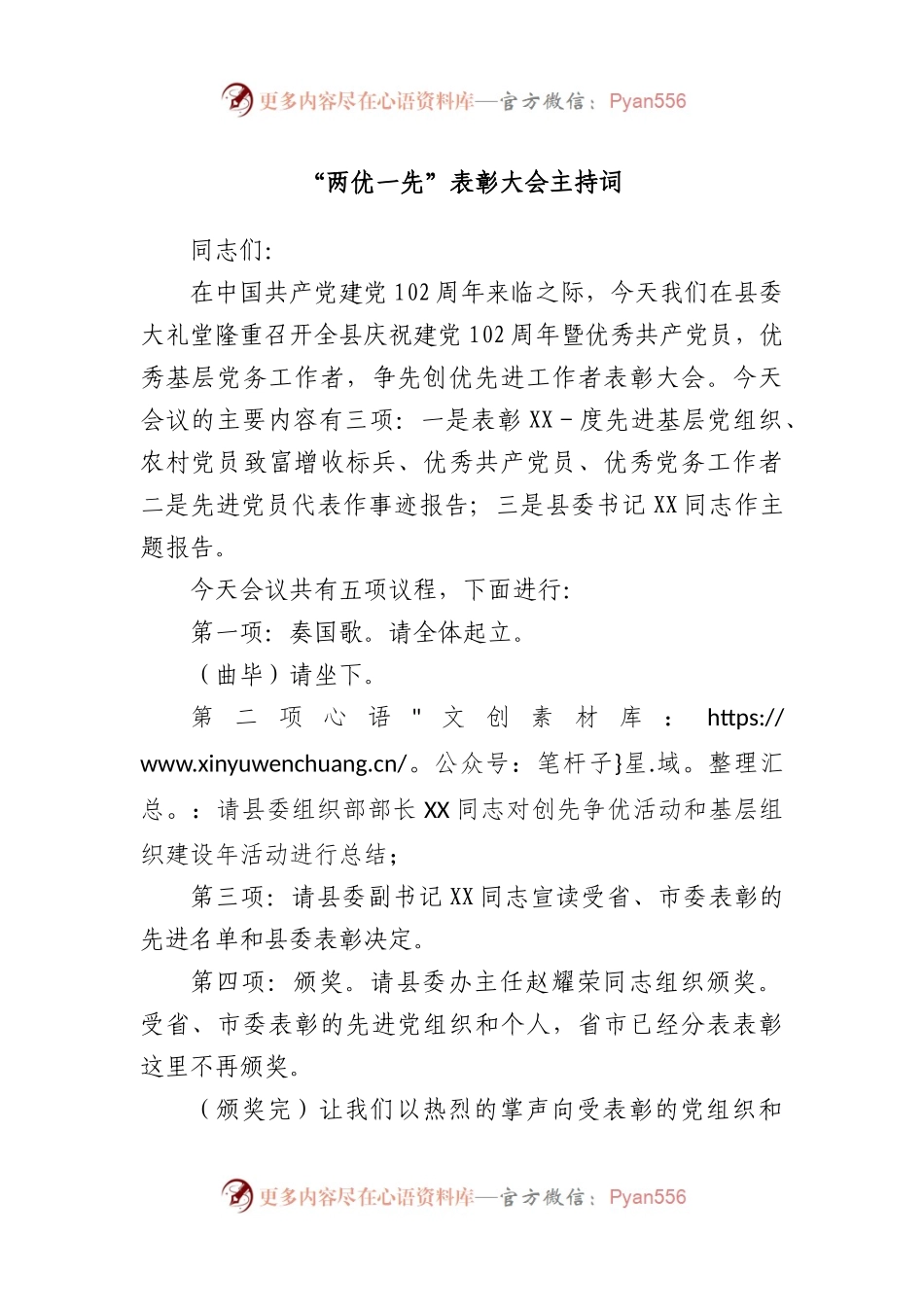 “两优一先”表彰大会主持词.docx_第1页