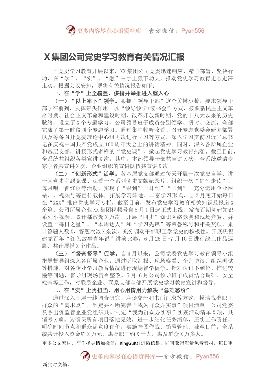X集团公司党史学习教育有关情况汇报.docx_第1页