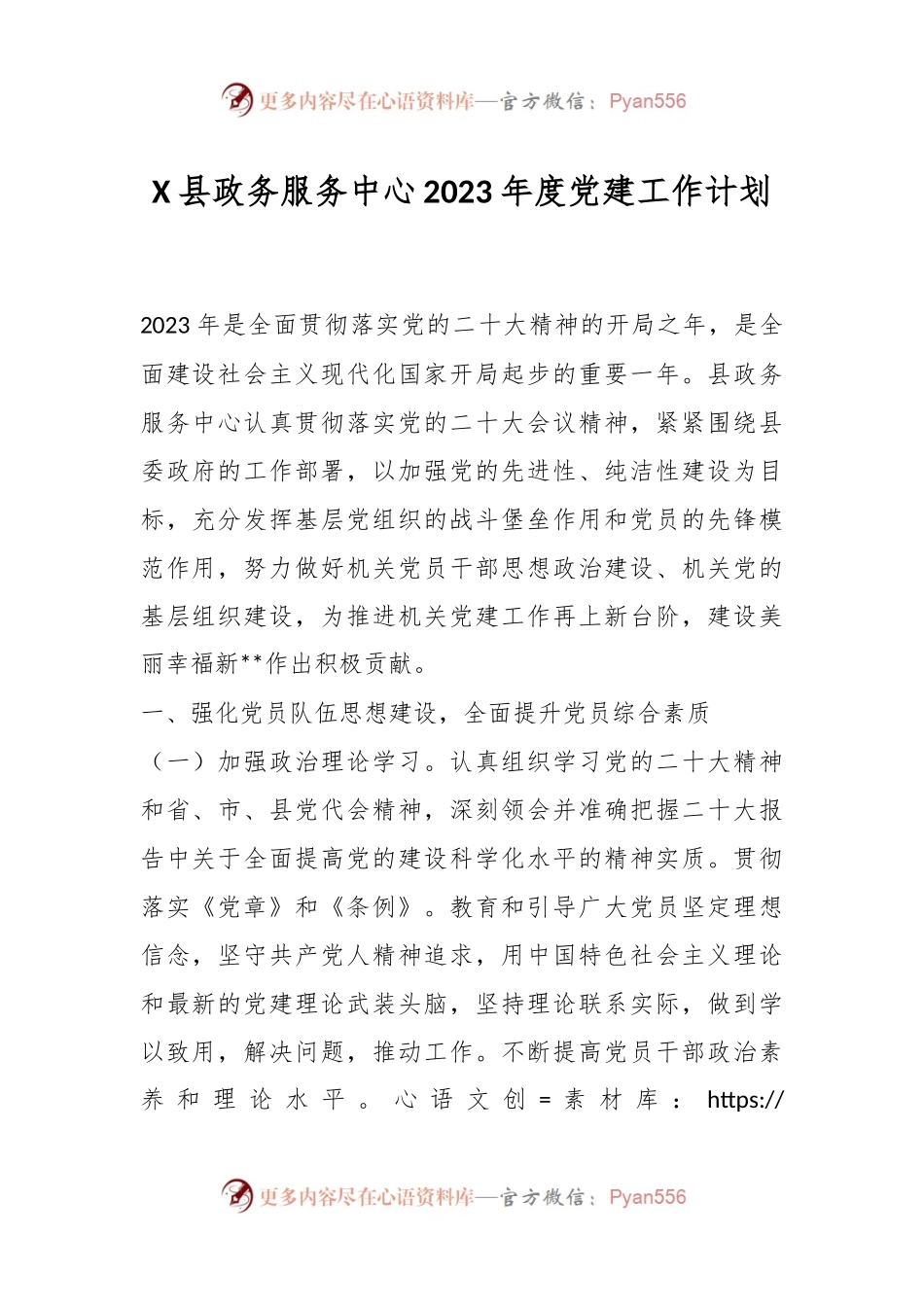 X县政务服务中心2023年度党建工作计划.docx_第1页