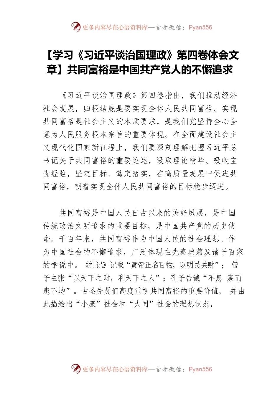 【学习《习近平谈治国理政》第四卷体会文章】共同富裕是中国共产党人的不懈追求.docx_第1页