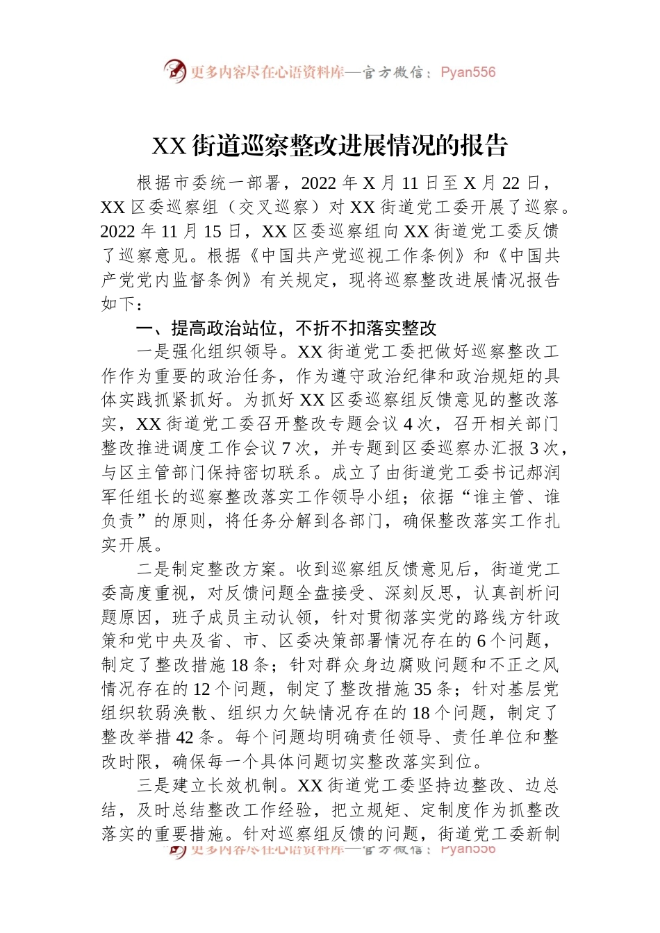 XX街道巡察整改进展情况的报告.docx_第1页